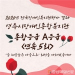 영주시장애인종합복지관, 전국 장애인복지관평가 종합등급 A등급