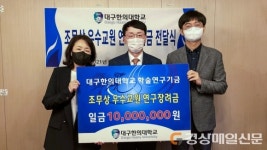 조무상 A3 한의원장, 대구한의대 우수교원 연구장려금 전달