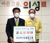 의성축산업협동조합, 군 장학회에 1천만원 기탁