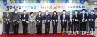 DGB금융그룹, 파랑새드림지역아동센터 ‘새단장’