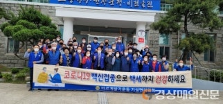 울진 기성면ㆍ바르게살기협의회, 코로나19 예방접종 캠페인