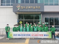 청도군, 에너지 30% 줄이기 캠페인