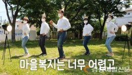 광고 패러디 ‘마을복지추진단 응원영상’ 화제