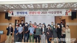 영천시, 관광두레 주민사업체 모집 사업설명회 개최