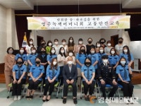 영주교육지원청, 녹색어머니회 교통안전교육 연수