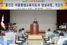 울진, 마을평생교육지도자 양성