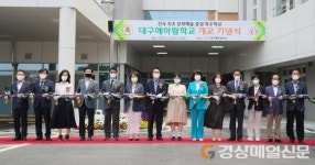 전국 최초 문화예술 특수학교 ‘대구예아람학교’ 개교식