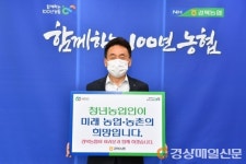 김춘안 농협경북본부장, 청년농업인 육성 릴레이 챌린지 동참