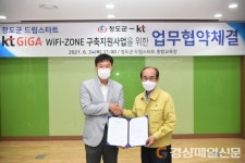청도군 드림스타트, wifi-zone 구축지원 업무협약식