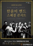 안동문화예술의전당, 문화가 있는 날 ‘한윤미 밴드 스페셜 콘서트’