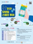 대구 동구, 관광활성화  ‘스탬프 투어’