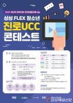 대구 효목2동 우리마을교육나눔추진위,  ‘상상FLEX 청소년진로UCC 콘테스트’ 개최
