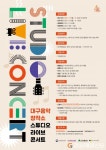대구음악창작소 ‘스튜디오 라이브 콘서트’ 참여 뮤지션 공모