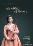 독특하고 매력적인 ‘김선미의 해금이야기’