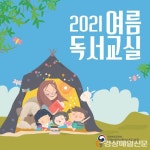 포항시립도서관, 초등학생 온라인 여름독서교실 운영