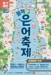 “봉화은어축제 온라인으로 만나요”