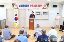 청송군 부남면 화장리 마을회관 개관