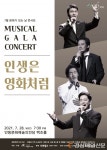 안동문화예술의전당 문화가 있는 날 ‘뮤지컬 갈라 콘서트’