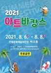 안동문화예술의전당 “지역 예술인과 아트바캉스 출발”