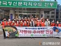 안동 송하동주민자치회, 사랑의 추어탕 나눔