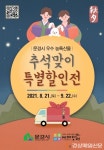 문경 우수 농특산물로 추석 선물 고민 끝
