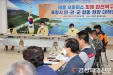 포항시, 태풍 피해 완전복구 위한 민관군 합동 현장 대책회의