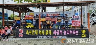 “울진 축산단지 전면 철회할 때까지 투쟁 계속”