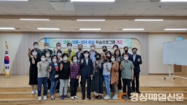 상주시, 2021년 하반기 생활-생물-생태 융화 학습프로그램 개강