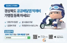 경북 공공배달앱 ‘먹깨비’ 오픈