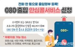 구미시, 시 전역 안심콜서비스 확대 시행