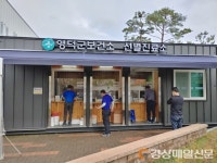 영덕군, 추석연휴 선별진료소 정상 운영