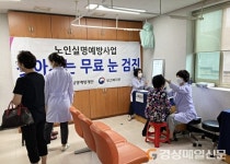영천시보건소, 찾아가는 노인 무료 눈 검진 실시