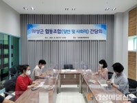 의성군, 협동조합 현장 간담회개최