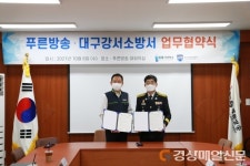 대구강서소방서, 푸른방송과 안전문화 조성 업무협약