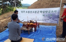 상주시, 함창읍 오봉산 고분군  학술 발굴조사 착수
