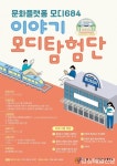 안동시, 모디684 이야기 모디탐험단 찾아요