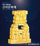 경주 ‘신라예술제’ 랜선으로 만나다