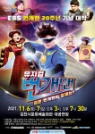 김천시 문화예술회관, 기획공연 EBS 번개맨 뮤지컬 개최