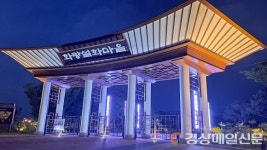 밤이면 더욱 아름다운 영천시 화랑설화마을