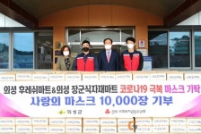 의성 후레쉬마트ㆍ장군식자재마트, 마스크 기부