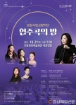 시립교향악단 ‘협주곡의 밤’ 공연 팡파르