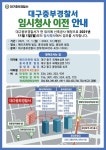 대구중부경찰서, 신축공사…임시청사 운영