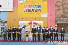 경북도내 20번째 공립 단설 단샘유치원 문 활짝
