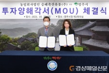 영주시ㆍ농업회사법인 승혜축산유통 MOU