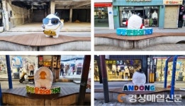“달라진 안동 중앙문화의거리 놀러오세요”