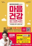 포항지진트라우마센터, 온ㆍ오프라인 마음건강 토크콘서트 개최