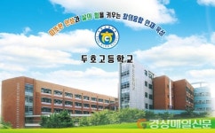 <특집> ‘소통ㆍ공감’의 포항 두호고, 따뜻하고 행복한 교육 실현 성큼