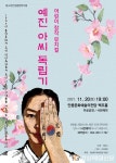 ‘예진아씨 독립기’ 안동문화예술의전당에