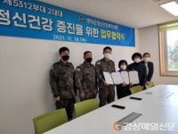 영덕 정신건강복지센터ㆍ영덕대대, 협약맺고 장병 정신건강관리ㆍ예방