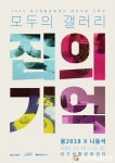 대구생활문화센터 개관 기념 기획전 ‘집의 기억’展  개최